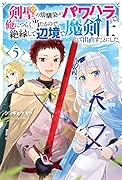 剣聖の幼馴染がパワハラで俺につらく当たるので、絶縁して辺境で魔剣士として出直すことにした。(5)
