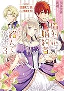 関係改善をあきらめて距離をおいたら、塩対応だった婚約者が絡んでくるようになりました(3)