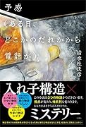 予感(ある日、どこかのだれかから電話が)