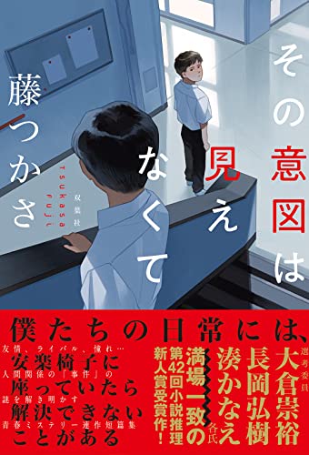 その意図は見えなくて