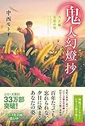 鬼人幻燈抄 大正編 夏雲の唄
