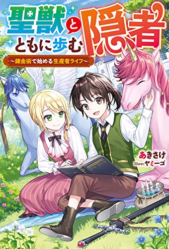 聖獣とともに歩む隠者 ~錬金術で始める生産者ライフ~