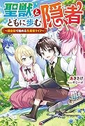 聖獣とともに歩む隠者 ～錬金術で始める生産者ライフ～