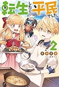 転生したら平民でした。～生活水準に耐えられないので貴族を目指します～(2)
