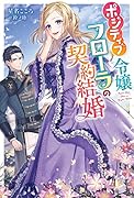 ポジティブ令嬢フローラの契約結婚