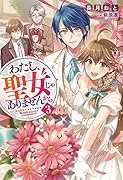 わたし、聖女じゃありませんから(3)