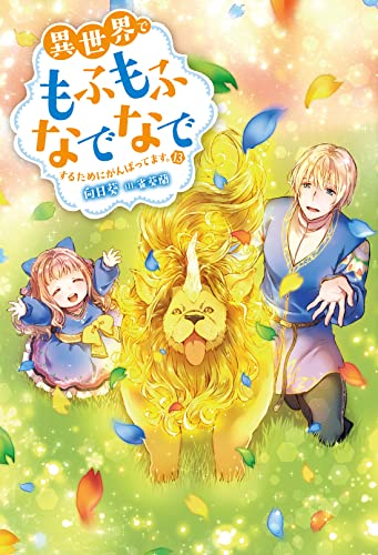 異世界でもふもふなでなでするためにがんばってます。(13)