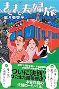 きときと夫婦旅