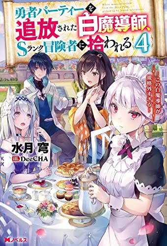 勇者パーティーを追放された白魔導師、Sランク冒険者に拾われる～この白魔導師が規格外すぎる～(4)
