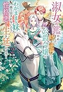 淑女の鑑やめました。時を逆行した公爵令嬢は、わがままな妹に振り回されないよう性格悪く生き延びます!(2)