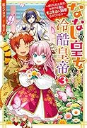 ななしの皇女と冷酷皇帝 虐げられた幼女、今世では龍ともふもふに溺愛されています(3)