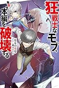 狂戦士なモブ、無自覚に本編を破壊する