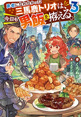 勇者になれなかった三馬鹿トリオは、今日も男飯を拵える。(3)