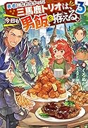 勇者になれなかった三馬鹿トリオは、今日も男飯を拵える。(3)