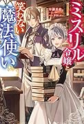 ミスリル令嬢と笑わない魔法使い