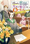 極めた薬師は聖女の魔法にも負けません 〜コスパ悪いとパーティ追放されたけど、事実は逆だったようです〜(4)