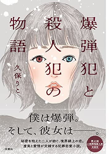 爆弾犯と殺人犯の物語