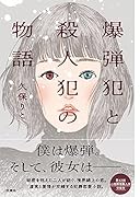 爆弾犯と殺人犯の物語