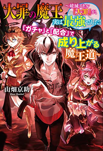 大罪の魔王〜破滅スキル『大罪』が、実は最強でした!『ガチャ』と『配合』で成り上がる魔王道〜