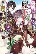 勇者パーティーを追放されたので、魔王を取り返しがつかないほど強く育ててみた(2)