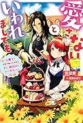 Mノベルスf愛さないといわれましても〜元魔王の伯爵令嬢は生真面目軍人に餌付けをされて幸せになる〜 (1)