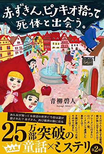 赤ずきん、ピノキオ拾って死体と出会う。