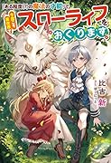Mノベルス今度こそスローライフを送るために異世界転生した俺、女神様にもらった「ある程度の魔法の才能」で世の中をうまく渡っていきます。(1) (仮)