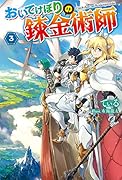 おいてけぼりの錬金術師(3)