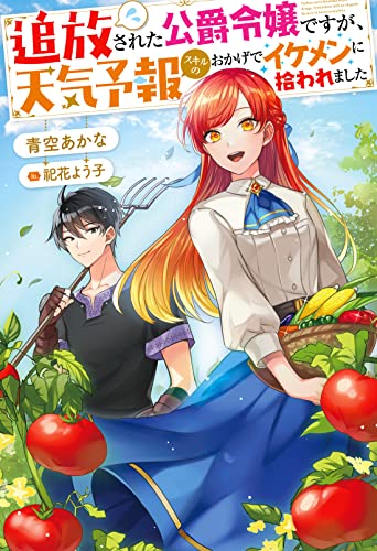 追放された公爵令嬢ですが、天気予報スキルのおかげでイケメンに拾われました