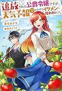 追放された公爵令嬢ですが、天気予報スキルのおかげでイケメンに拾われました