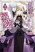 断罪されている悪役令嬢と入れ替わって婚約者たちをぶっ飛ばしたら、溺愛が待っていました(2)