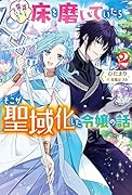 誰にも愛されないので床を磨いていたらそこが聖域化した令嬢の話(2)