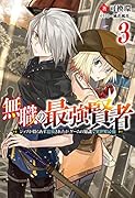 無職の最強賢者〜ジョブが得られず追放されたが、ゲームの知識で異世界最強〜(3)