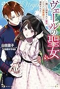 ヴェールの聖女 ~醜いと誤解された聖女、イケメン護衛騎士に溺愛される~