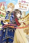ええ、召喚されて困っている聖女(仮)とは私のことです〜魔力がないと追放されましたが、イケメン召喚師と手を組んで世界を救います!〜
