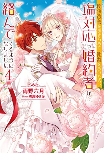 関係改善をあきらめて距離をおいたら、塩対応だった婚約者が絡んでくるようになりました(4)