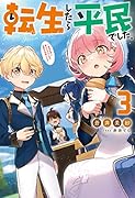 転生したら平民でした。～生活水準に耐えられないので貴族を目指します～(3)