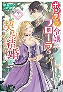 ポジティブ令嬢フローラの契約結婚 (2)