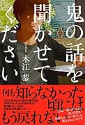 鬼の話を聞かせてください