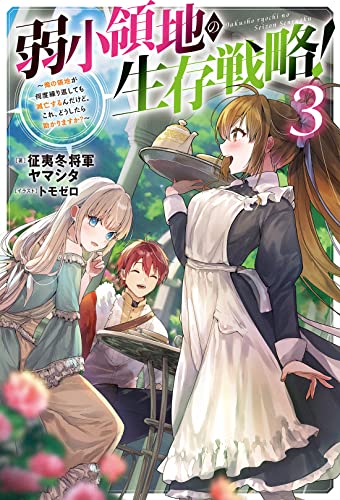 弱小領地の生存戦略!~俺の領地が何度繰り返しても滅亡するんだけど。これ、どうしたら助かりますか?~(3)