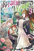 弱小領地の生存戦略!～俺の領地が何度繰り返しても滅亡するんだけど。これ、どうしたら助かりますか?～(3)