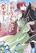 「お前が代わりに死ね」と言われた私。妹の身代わりに冷酷な辺境伯のもとへ嫁ぎ、幸せを手に入れる