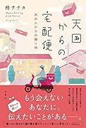 天国からの宅配便 あの人からの贈り物