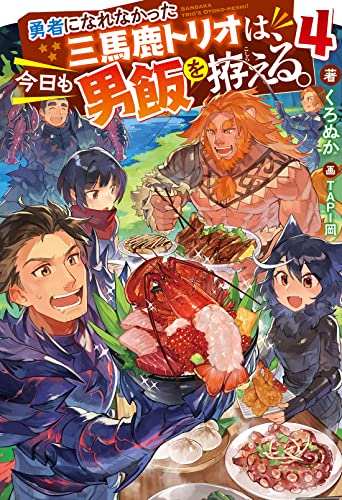 勇者になれなかった三馬鹿トリオは、今日も男飯を拵える。(4)
