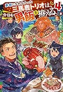 勇者になれなかった三馬鹿トリオは、今日も男飯を拵える。(4)
