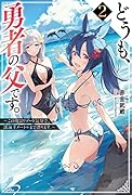 どうも、勇者の父です。(2)～この度はリゾート気分で、深海千メートルまで潜ります。～