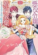 悪役令嬢は、婚約破棄してきた王子の娘に転生する (2)(完)〜氷の貴公子と契約婚約して「ざまぁ」する筈なのに、なぜか溺愛されています!?