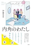 内角のわたし
