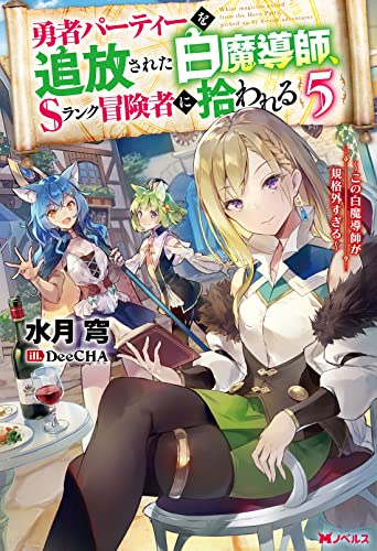 勇者パーティーを追放された白魔導師、Sランク冒険者に拾われる~この白魔導師が規格外すぎる~(5)
