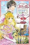 真実の愛を見つけたと言われて婚約破棄されたので、復縁を迫られても今さらもう遅いです!(4)